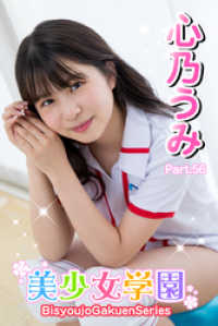 美少女学園　心乃うみ　Part.56 美少女学園