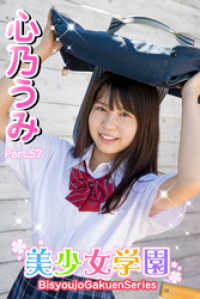 美少女学園　心乃うみ　Part.57 美少女学園
