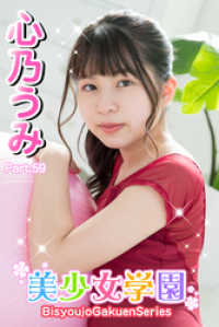 美少女学園　心乃うみ　Part.59 美少女学園