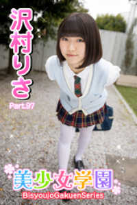 美少女学園　沢村りさ　Part.97 美少女学園