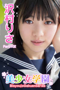 美少女学園　沢村りさ　Part.102 美少女学園