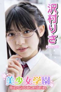 美少女学園　沢村りさ　Part.107 美少女学園