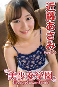 美少女学園　近藤あさみ　Part.129 美少女学園