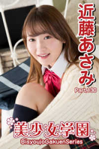 美少女学園　近藤あさみ　Part.130 美少女学園