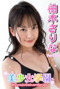 美少女学園　柏木さりな　Part.70 美少女学園