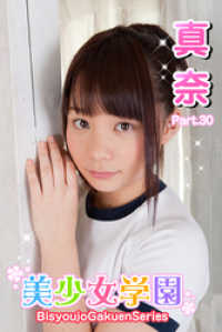 美少女学園<br> 美少女学園　真奈　Part.30