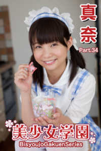 美少女学園<br> 美少女学園　真奈　Part.34