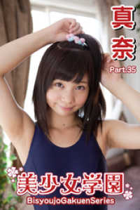 美少女学園　真奈　Part.35 美少女学園