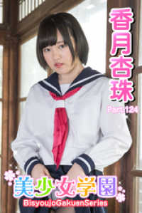 美少女学園　香月杏珠　Part.124 美少女学園