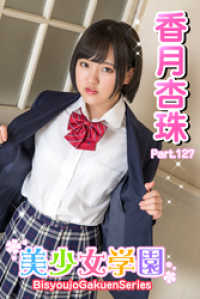 美少女学園　香月杏珠　Part.127 美少女学園