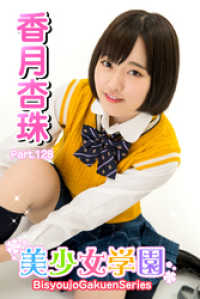 美少女学園　香月杏珠　Part.128 美少女学園