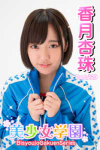美少女学園　香月杏珠　Part.129 美少女学園