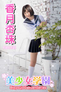 美少女学園　香月杏珠　Part.131 美少女学園