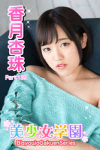 美少女学園　香月杏珠　Part.132 美少女学園