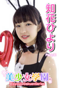 美少女学園<br> 美少女学園　知花ひより　Part.30
