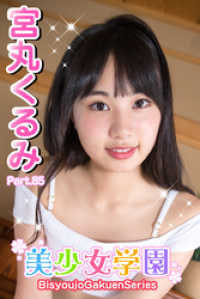 美少女学園　宮丸くるみ　Part.85 美少女学園