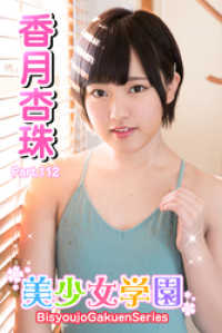 美少女学園　香月杏珠　Part.112 美少女学園