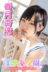 美少女学園　香月杏珠　Part.113 美少女学園
