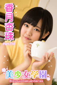 美少女学園　香月杏珠　Part.116 美少女学園