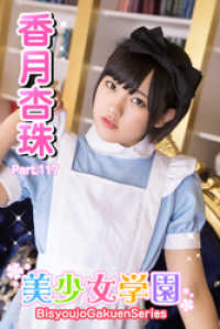 美少女学園　香月杏珠　Part.117 美少女学園