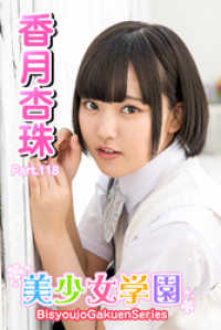美少女学園　香月杏珠　Part.118 美少女学園