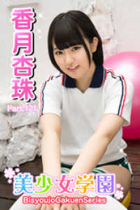 美少女学園　香月杏珠　Part.121 美少女学園