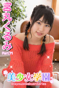 美少女学園　宮丸くるみ　Part.71 美少女学園