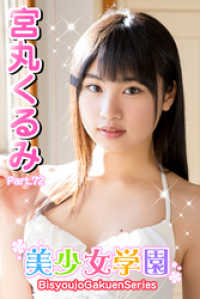 美少女学園　宮丸くるみ　Part.72 美少女学園