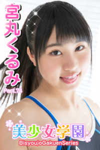 美少女学園　宮丸くるみ　Part.74 美少女学園