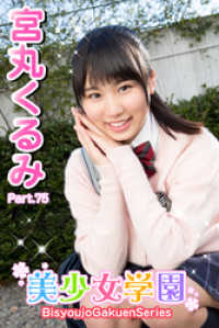 美少女学園　宮丸くるみ　Part.75 美少女学園