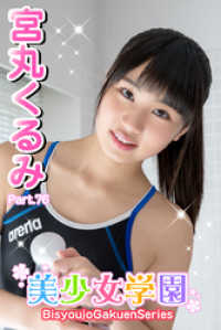 美少女学園　宮丸くるみ　Part.76 美少女学園