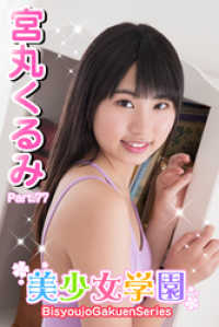 美少女学園　宮丸くるみ　Part.77 美少女学園