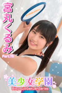 美少女学園　宮丸くるみ　Part.78 美少女学園