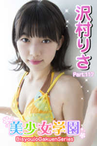 美少女学園　沢村りさ　Part.117 美少女学園