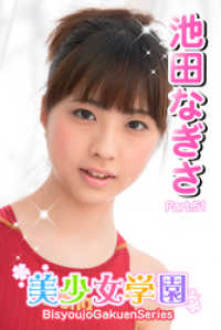 美少女学園　池田なぎさ　Part.51 美少女学園
