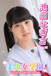 美少女学園　池田なぎさ　Part.52 美少女学園