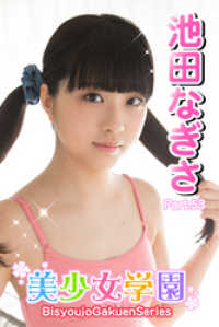 美少女学園　池田なぎさ　Part.53 美少女学園