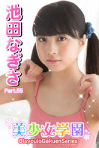 美少女学園　池田なぎさ　Part.55 美少女学園