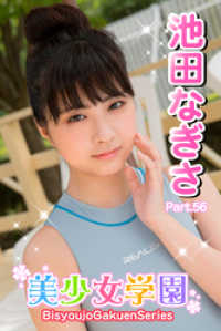 美少女学園　池田なぎさ　Part.56 美少女学園