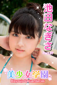 美少女学園　池田なぎさ　Part.57 美少女学園