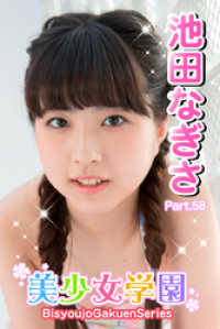美少女学園　池田なぎさ　Part.58 美少女学園