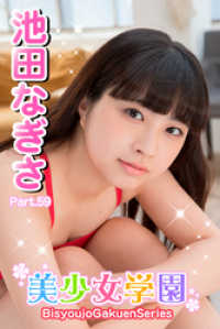美少女学園　池田なぎさ　Part.59 美少女学園
