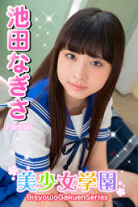 美少女学園　池田なぎさ　Part.60 美少女学園