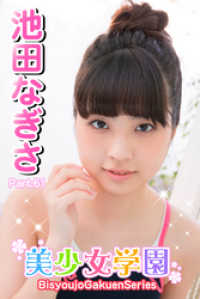 美少女学園　池田なぎさ　Part.61 美少女学園