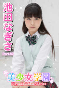 美少女学園　池田なぎさ　Part.62 美少女学園