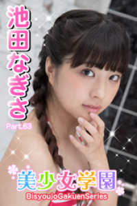 美少女学園　池田なぎさ　Part.63 美少女学園