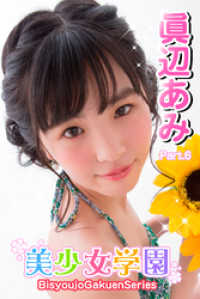 美少女学園　眞辺あみ　Part.6 美少女学園