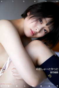 美月絢音 idolpost 初恋しょーとかっと Extra edition 259Photos ラインコミュニケーションズEXd