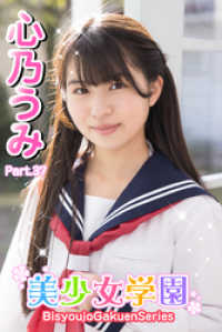 美少女学園　心乃うみ　Part.37 美少女学園