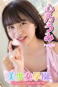 美少女学園　心乃うみ　Part.39 美少女学園